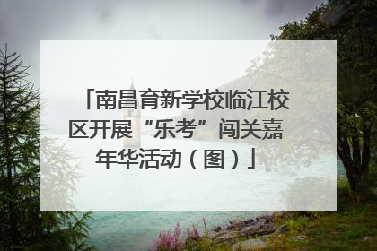 南昌育新学校临江校区开展“乐考”闯关嘉年华活动（图）