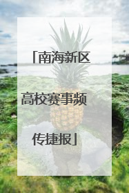 南海新区高校赛事频传捷报