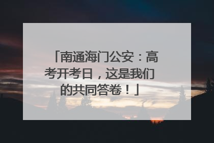 南通海门公安：高考开考日，这是我们的共同答卷！