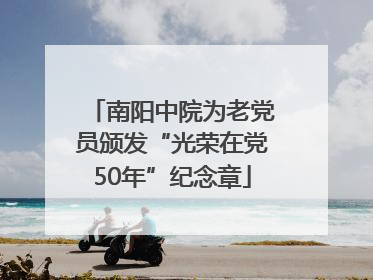 南阳中院为老党员颁发“光荣在党50年”纪念章