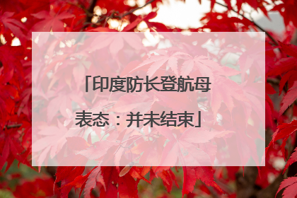 印度防长登航母表态：并未结束