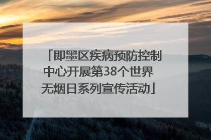即墨区疾病预防控制中心开展第38个世界无烟日系列宣传活动