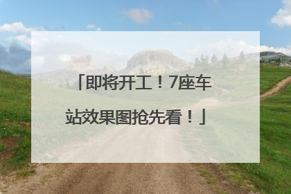 即将开工！7座车站效果图抢先看！