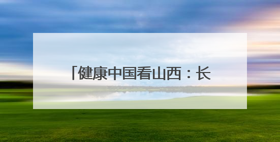 健康中国看山西：长治医学院附属和平医院召开党委理论学习中心组（扩大）学习会