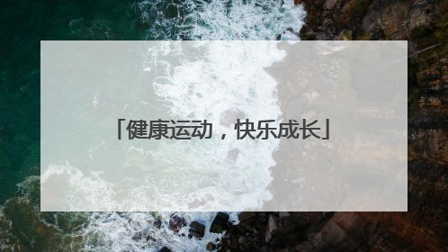 健康运动，快乐成长