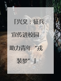 兴义：征兵宣传进校园 助力青年“戎装梦”