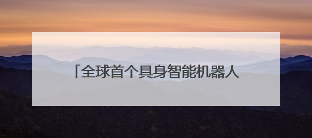 全球首个具身智能机器人4S店将亮相北京亦庄