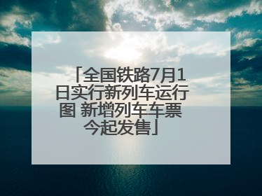 全国铁路7月1日实行新列车运行图 新增列车车票今起发售