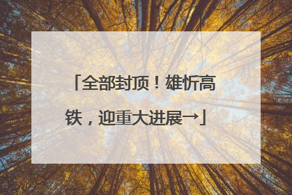 全部封顶！雄忻高铁，迎重大进展→