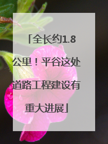 全长约1.8公里！平谷这处道路工程建设有重大进展
