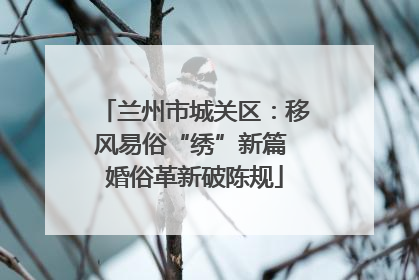 兰州市城关区：移风易俗“绣”新篇 婚俗革新破陈规