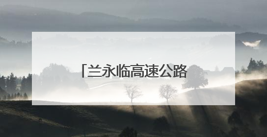 兰永临高速公路洮河大桥缆索吊装系统试吊成功