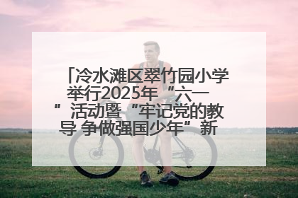 冷水滩区翠竹园小学举行2025年“六一”活动暨“牢记党的教导 争做强国少年”新队员入队仪式
