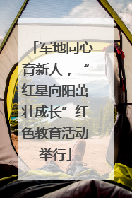 军地同心育新人，“红星向阳茁壮成长”红色教育活动举行