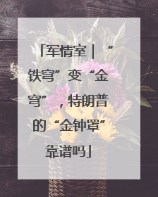 军情室｜“铁穹”变“金穹”，特朗普的“金钟罩”靠谱吗