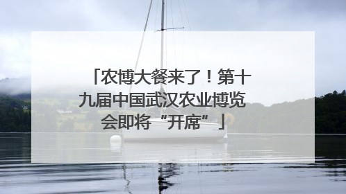 农博大餐来了！第十九届中国武汉农业博览会即将“开席”