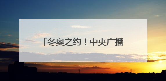 冬奥之约！中央广播电视总台与2026米兰-科尔蒂纳丹佩佐基金会达成合作