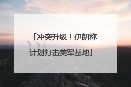 冲突升级！伊朗称计划打击美军基地