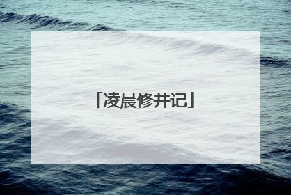 凌晨修井记