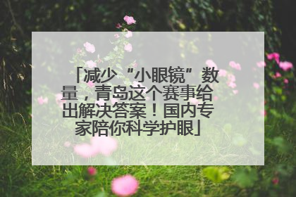 减少“小眼镜”数量，青岛这个赛事给出解决答案！国内专家陪你科学护眼