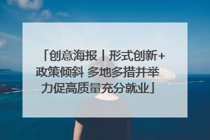 创意海报丨形式创新+政策倾斜 多地多措并举力促高质量充分就业