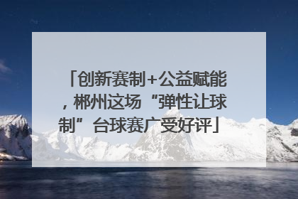 创新赛制+公益赋能，郴州这场“弹性让球制”台球赛广受好评