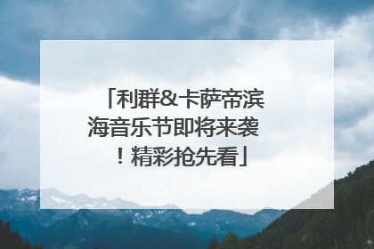 利群&卡萨帝滨海音乐节即将来袭！精彩抢先看