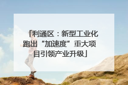 利通区：新型工业化跑出“加速度”重大项目引领产业升级