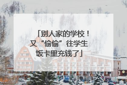 别人家的学校！又“偷偷”往学生饭卡里充钱了