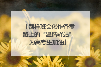 别样班会化作备考路上的“温情驿站” 为高考生加油