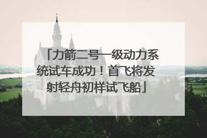 力箭二号一级动力系统试车成功！首飞将发射轻舟初样试飞船