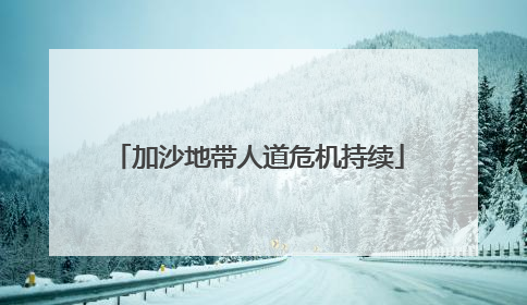 加沙地带人道危机持续