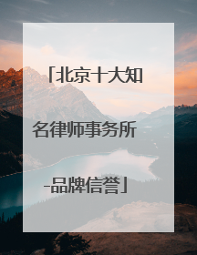 北京十大知名律师事务所-品牌信誉