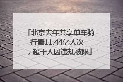 北京去年共享单车骑行量11.44亿人次，超千人因违规被限