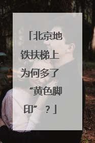 北京地铁扶梯上为何多了“黄色脚印”？
