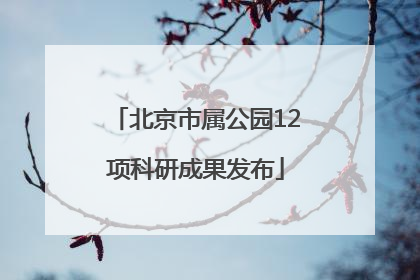 北京市属公园12项科研成果发布