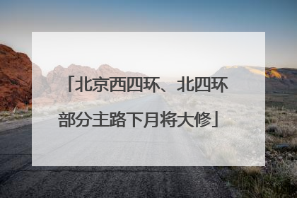 北京西四环、北四环部分主路下月将大修