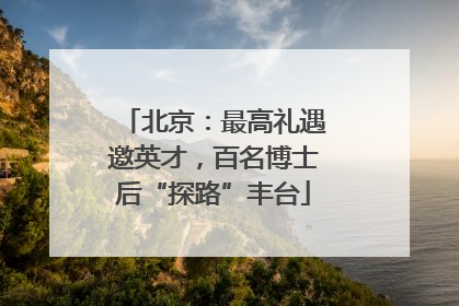 北京：最高礼遇邀英才，百名博士后“探路”丰台
