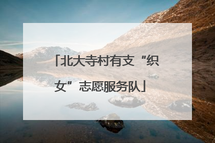北大寺村有支“织女”志愿服务队