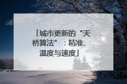 城市更新的“天桥算法”：精准、温度与速度