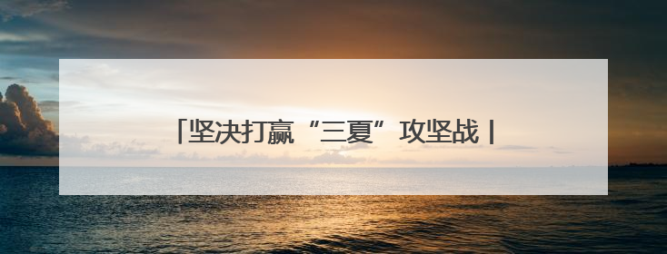 坚决打赢“三夏”攻坚战丨麦穗沉甸甸 粮安稳当当——省委一号文件系列解读①