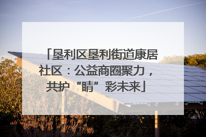 垦利区垦利街道康居社区：公益商圈聚力，共护“睛”彩未来