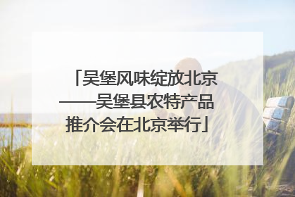 吴堡风味绽放北京——吴堡县农特产品推介会在北京举行