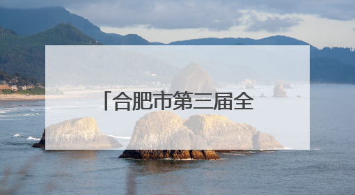 合肥市第三届全国城市生活垃圾分类宣传周启动