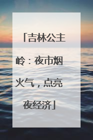 吉林公主岭：夜市烟火气，点亮夜经济