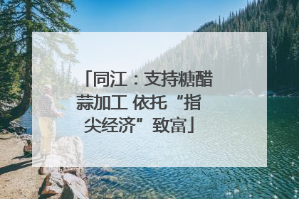 同江：支持糖醋蒜加工 依托“指尖经济”致富