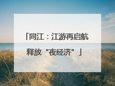 同江：江游再启航 释放“夜经济”