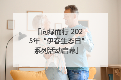 向绿而行 2025年“伊春生态日”系列活动启幕