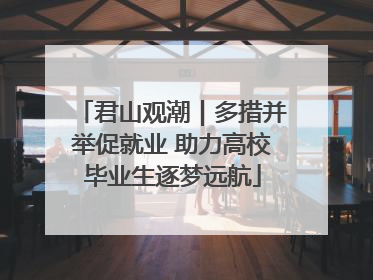 君山观潮｜多措并举促就业 助力高校毕业生逐梦远航