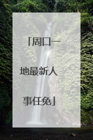 周口一地最新人事任免